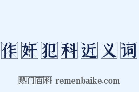 作奸犯科近义词是什么意思的图片